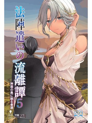 cover image of 法陣遣いの流離譚⑤　神器の奥に眠る者達